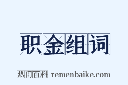 职金组词是什么意思的图片
